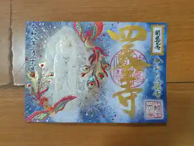 四天王寺御朱印　５枚目
全体的には３８０枚目