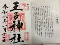 王子神社の御朱印