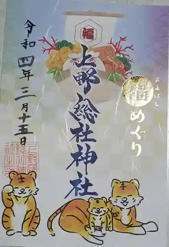 上野総社神社の御朱印