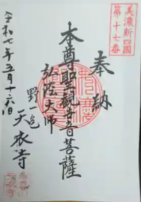 天衣寺の御朱印