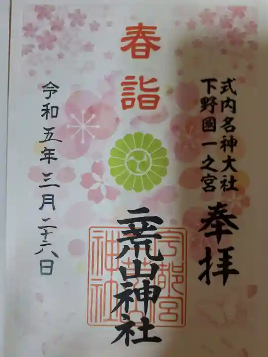 宇都宮二荒山神社の御朱印