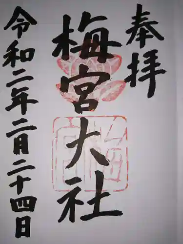 梅宮大社の御朱印