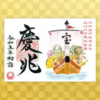 諫早神社(九州総守護 四面宮)の御朱印