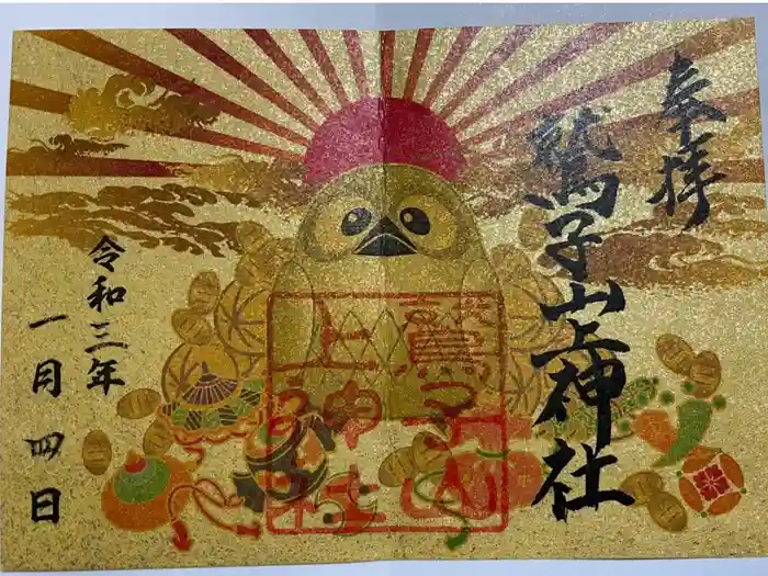 鷲子山上神社の御朱印