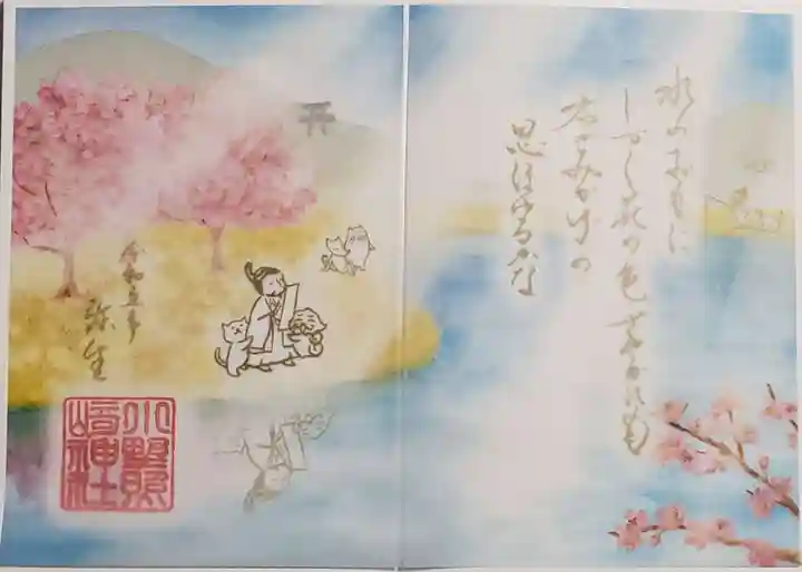 小野照崎神社の御朱印