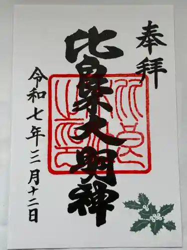 賀茂御祖神社（下鴨神社）の御朱印