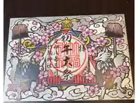 竹駒神社の御朱印