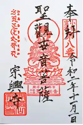 宗興寺の御朱印