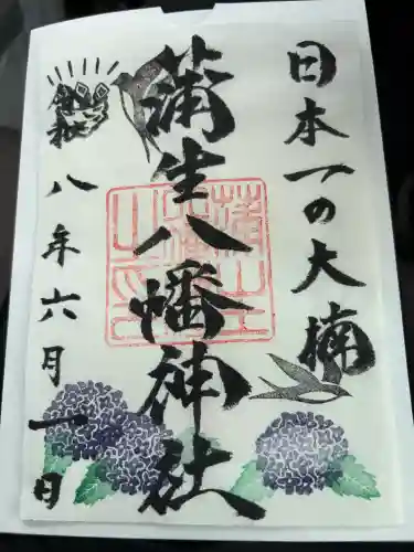 蒲生八幡神社の御朱印