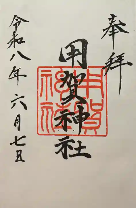 用賀神社の御朱印