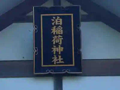 泊稲荷神社のその他建物