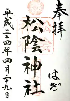 松陰神社の御朱印