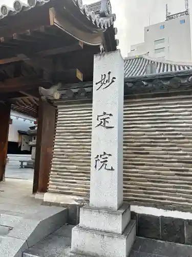 増上寺塔頭 妙定院のその他建物