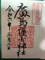 廣島護國神社(広島県)