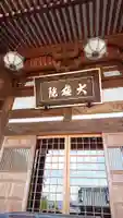 大雄院の本殿・本堂