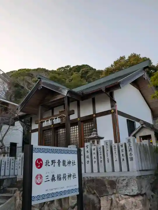 北野青龍神社/三森稲荷神社の{uncategorized: "未分類", other: "その他", undefined: "問題あり", building: "その他建物", grave: "お墓", sacred_gate: "鳥居", guardian: "狛犬", statue: "像", buddha: "仏像", history: "歴史", nature: "自然", garden: "庭園", animal: "動物", pagoda: "塔", temizu: "手水舎", mountain_gate: "山門・神門", sanctuary: "本殿・本堂", subordinate: "末社・摂社", art: "芸術", scenery: "景色", jizo: "地蔵", ema: "絵馬", goshuin: "御朱印", omikuji: "おみくじ", items: "授与品その他", amulet: "お守り", goshuincho: "御朱印帳", eats: "食事", festival: "お祭り", votive_dance: "神楽", shichigosan: "七五三参", wedding: "結婚式", experience: "体験その他", initially: "初詣", around: "周辺", anti_infection: "感染症対策"}