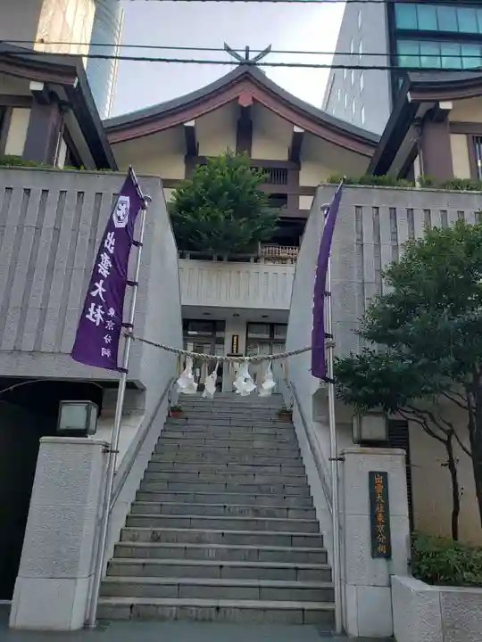 出雲大社東京分祠(東京都)