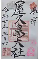 屋久島大社(鹿児島県)