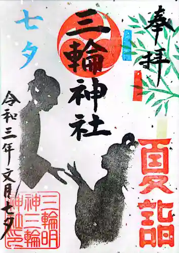 三輪神社の御朱印