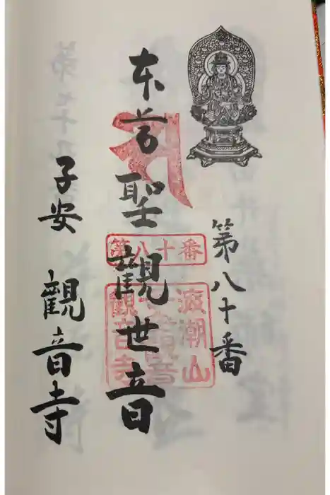 子安観音寺の御朱印