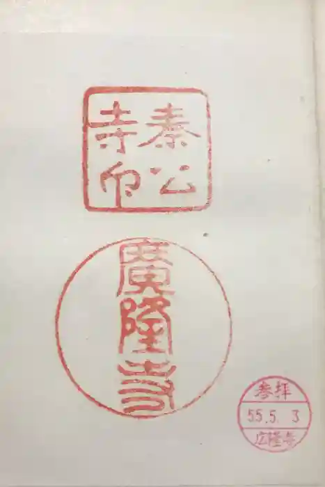 廣隆寺の御朱印