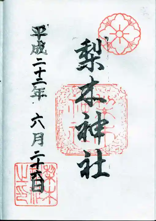 梨木神社の御朱印
