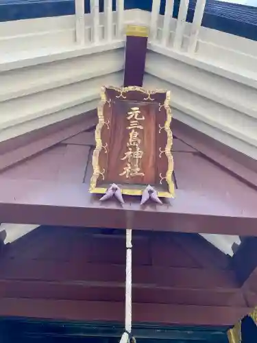 元三島神社(東京都)