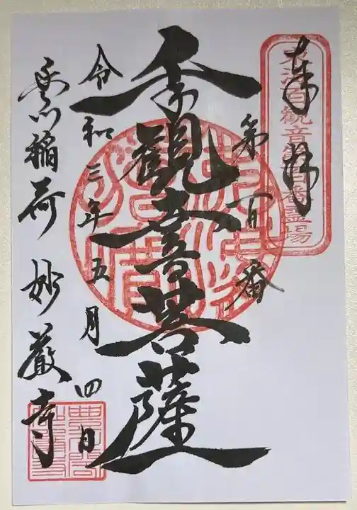 豊川閣 妙厳寺の御朱印