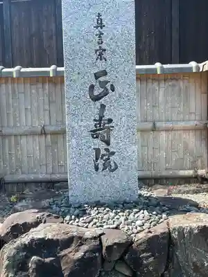 正寿院(京都府)