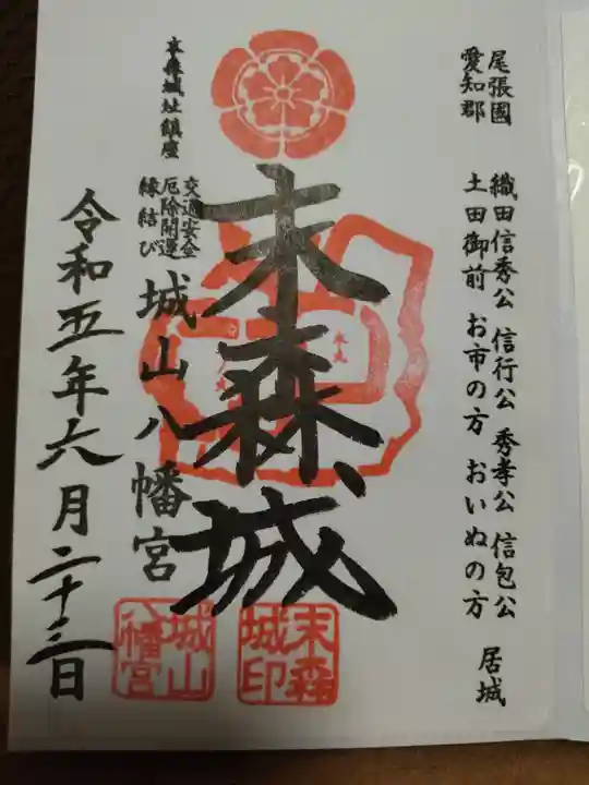 城山八幡宮の御朱印
