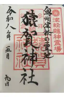 猿賀神社の御朱印