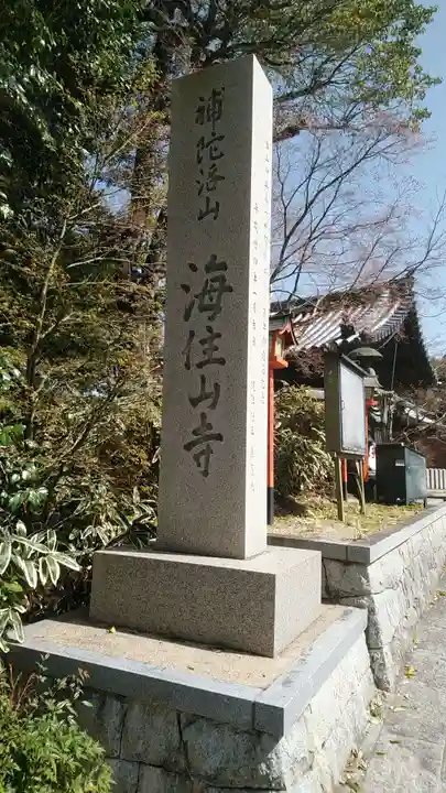 海住山寺(京都府)