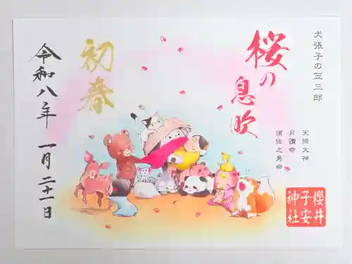 櫻井子安神社(千葉県)