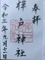 樺戸神社の御朱印