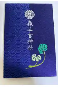 森三吉神社の御朱印帳