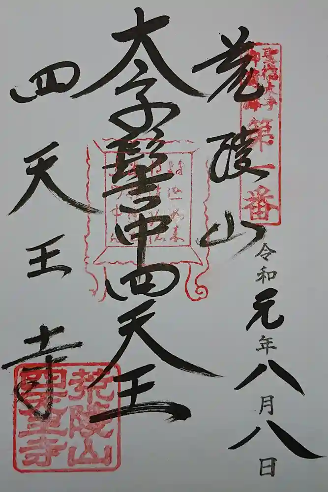 四天王寺の御朱印