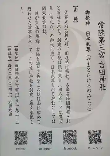 常陸第三宮　吉田神社の授与品その他