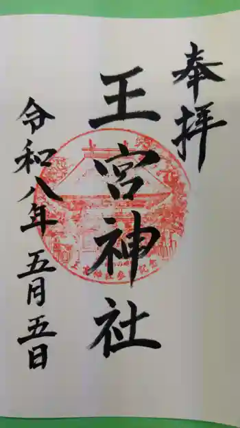 王宮神社の御朱印 2026年05月