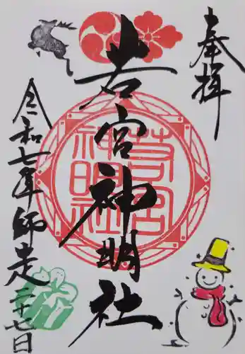 若宮神明社(愛知県)