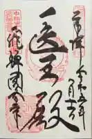 飛騨国分寺の御朱印