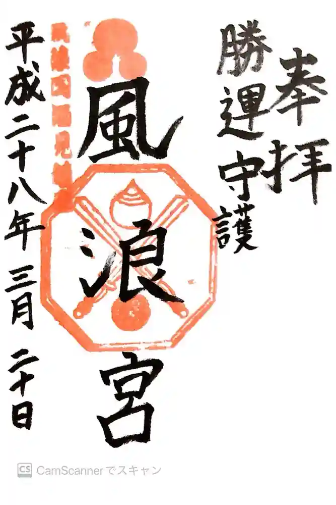 風浪宮の御朱印