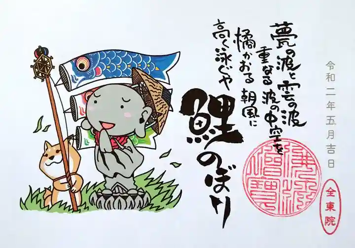 全東院の御朱印