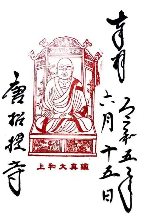 唐招提寺の御朱印