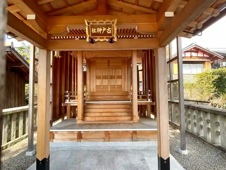 古戸神社(滋賀県)
