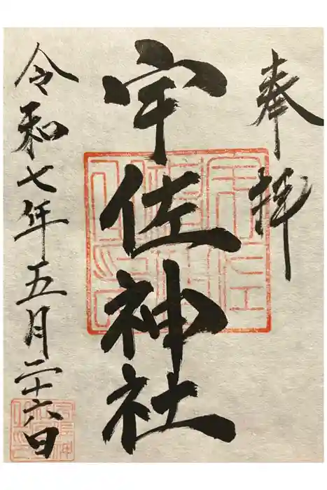 宇佐神社の御朱印