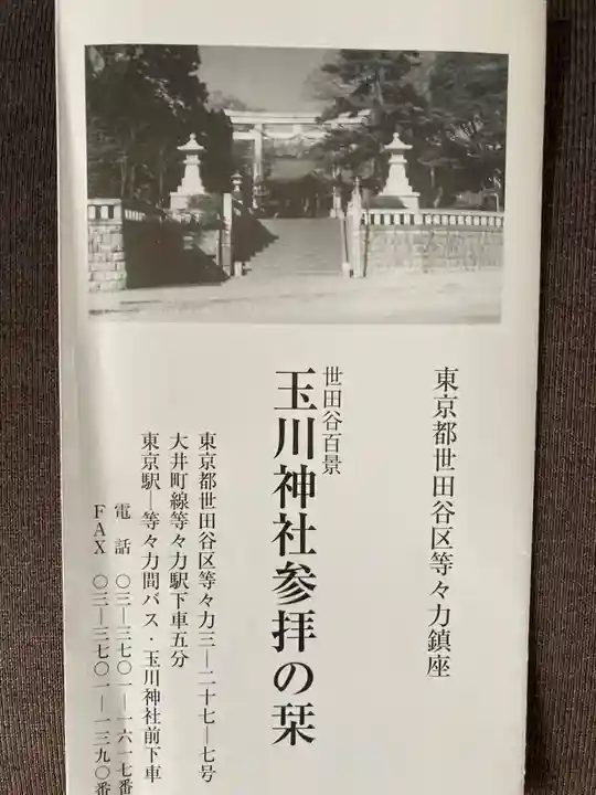 玉川神社(東京都)