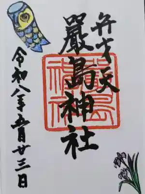 巖島神社の御朱印