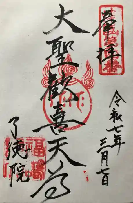 了徳院の御朱印