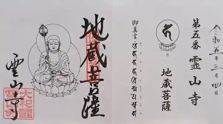 霊山寺(奈良県)