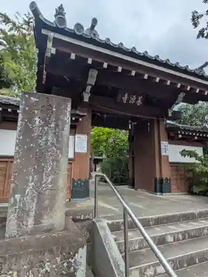 養源寺(東京都)